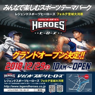 東北初！体験型スポーツテーマパークが12月29日(土)グランドオ...