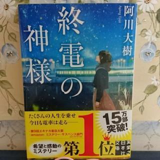 【終電の神様】阿川大樹 文庫本 良質