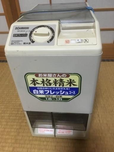 精米機▲象印！日本製！！