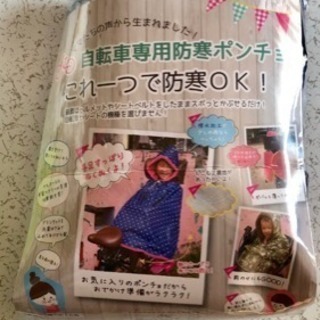 値下げ 自転車 防寒ポンチョ 新品 しまそら 神戸のキッズ用品 子供用ファッション小物 の中古あげます 譲ります ジモティーで不用品の処分 値下げ 自転車 防寒ポンチョ 新品 しまそら 神戸のキッズ用品 子供用ファッション小物 の中古あげます 譲ります ジモティーで不用品の処分