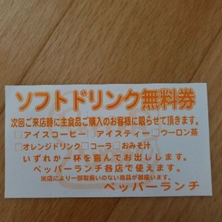 ペッパーランチ　ソフトドリンク無料券