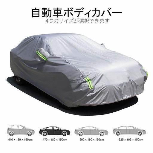 格安販売 Matcc 最新改良版 カーカバー 防水性アップ 自動車カバー ボディカバー 防水防塵防輻射紫外線 黄砂対策 蛍光反射ストリップ付 誠 福岡の外装 車外用品の中古あげます 譲ります ジモティーで不用品の処分