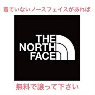 NORTH FACEの服 譲って下さい