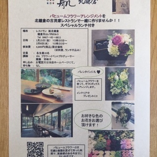 北鎌倉の古民家レストランでフラワーアレンジメント！
