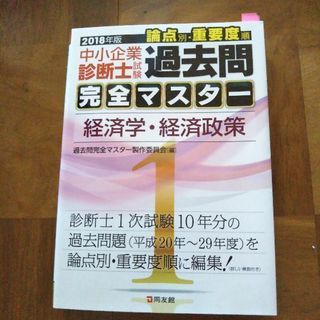 中小企業診断士2018過去問完全マスター経済学・経済政策