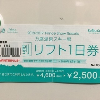 万座温泉スキー場 リフト1日券