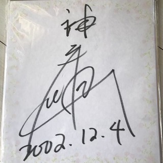 競輪選手 神山雄一郎のサイン
