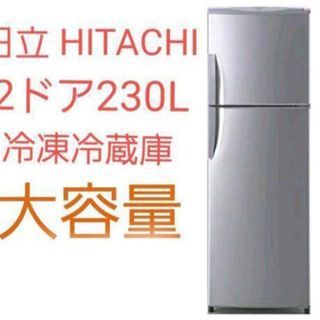 日立 HITACHI 2ドア230L冷蔵冷凍庫 引取限定