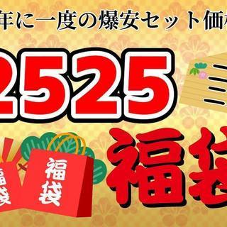 初売り!!数量限定『見える福袋♪』 年に一度の爆安セール!!　