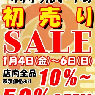【福岡】リサイクルマート の 初売りセール！1月4日から三日間
