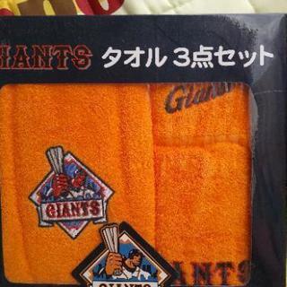 ⚾未使用GIANTSタオル３点セット