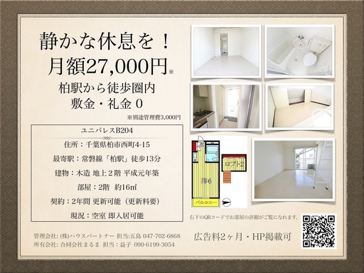 柏駅家賃27 000円敷金 礼金０お安く入居できます 合同会社まるま 柏のアパートの不動産 住宅情報 無料掲載の掲示板 ジモティー