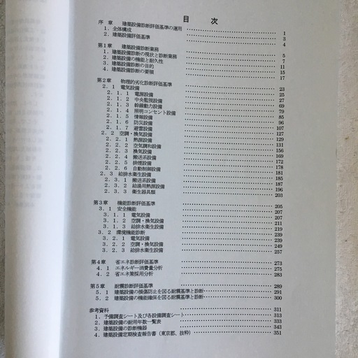 建築設備診断評価基準 公益社団法人 ロングライフビル推進協会 イタ 綾瀬の参考書の中古あげます 譲ります ジモティーで不用品の処分