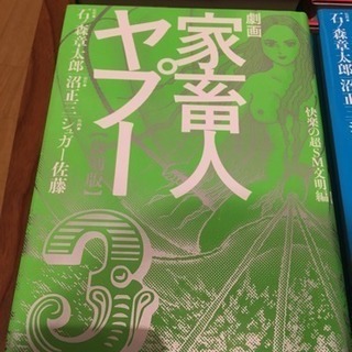 家畜人ヤプー漫画版 全4巻セット 黒田 鷺沼のマンガ コミック アニメの中古あげます 譲ります ジモティーで不用品の処分