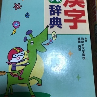 漢字辞典 国語辞典  小学生用 USED