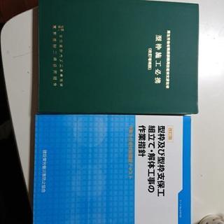 型枠一級技能士、型枠・型枠支保工作業主任者テキスト