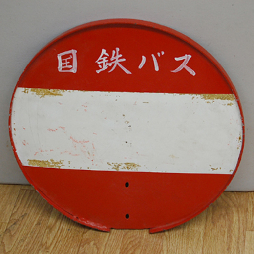 希少 国鉄バス 無記名 バス停 看板 停留所 丸型 当時物 Paypay ペイペイ 決済可能 札幌市 清田区 平岡 モノハウス平岡店 大谷地のその他の中古あげます 譲ります ジモティーで不用品の処分