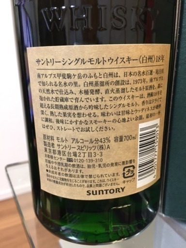 サントリー白州18年 Sugarcacao 仙台のウイスキーの中古あげます 譲ります ジモティーで不用品の処分