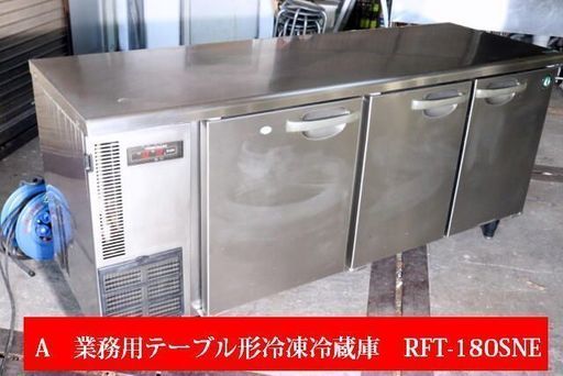 A ホシザキ 星崎 台下冷凍冷蔵庫 RFT-180SNE 2006年 W1800×Ｄ600×H800