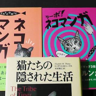 ネコ本3冊◆「猫たちの隠された生活ー猫と楽しく暮らすための必読書」エリザベス・M・トーマス