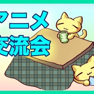 ☆彡 秋葉原駅から徒歩3分 ☆彡 オシャレカフェで好きなアニメ、...