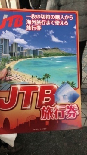 JTBの旅行券