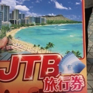 JTBの旅行券