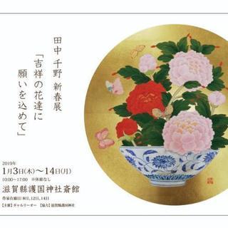 田中千野　新春展の画像