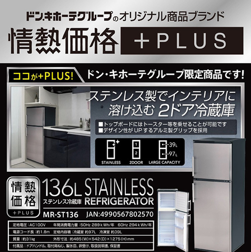 情熱価格 Plus 136l ステンレス冷蔵庫 Mr St136 使用2ヶ月の美品 太田のキッチン家電 冷蔵庫 の中古あげます 譲ります ジモティーで不用品の処分