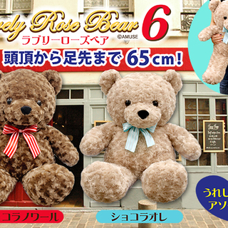 ラブリーローズベア6 BIG ぬいぐるみ ショコラノワール 新品未使用