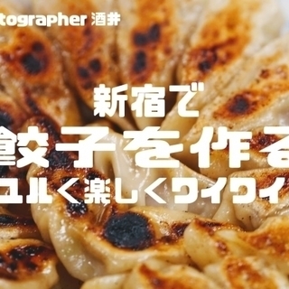 ■1/12 新宿で餃子を作って食べる！