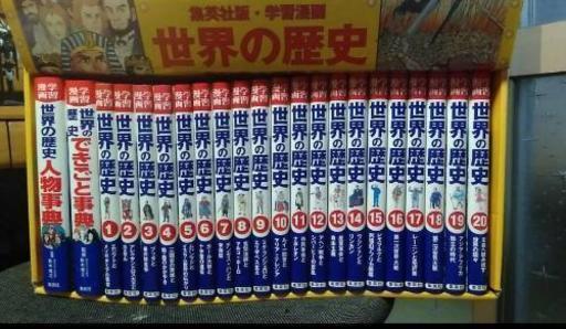 世界の歴史　学習漫画