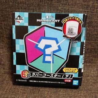 マリオカート 一番くじ  未開封品😊