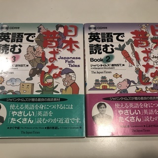 英語で読む日本昔ばなし 2冊セット 新品