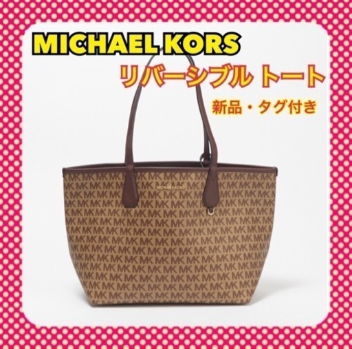 【初売りSALE】MICHAEL KORS マイケル コース リバーシブルトート