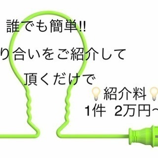 誰でも簡単‼︎ 知人を紹介で稼げます‼️2万円〜