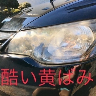 車 ヘッドライト 黄ばみ取り