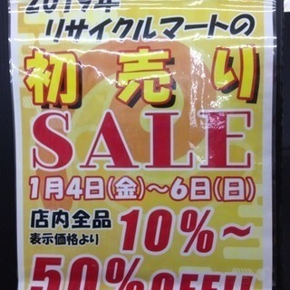 全品10%〜50%オフ！！ リサイクルマート初売りセール