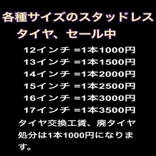 スタッドレスタイヤ、セール中