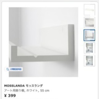 IKEA  MOSSLANDA アート用飾り棚
