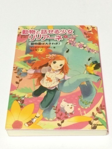 美品 動物と話せる少女リリアーネ セット 学研 May 加美の本 Cd Dvdの中古あげます 譲ります ジモティーで不用品の処分