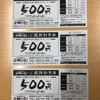 安眠の湯ご優待割引券。3枚セット。