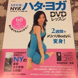 HITOEのNY式 ハタ•ヨガ DVDレッスン