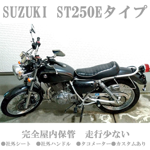 商談中　スズキ ST250Eタイプ NJ4CA グラストラッカー ボルティ エストレア SR400 バイク好きに！