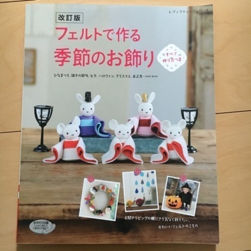フェルトで作る季節のお飾り ひなまつり 端午の節句 七夕 ハロウィン クリスマ さくら 都城の本 Cd Dvdの中古あげます 譲ります ジモティーで不用品の処分 フェルトで作る季節のお飾り ひなまつり 端午の節句 七夕 ハロウィン クリスマ さくら 都城の本 Cd Dvdの中古あげます 譲ります ジモティーで不用品の処分