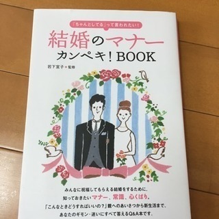 [美品]結婚のマナー  カンペキBOOK