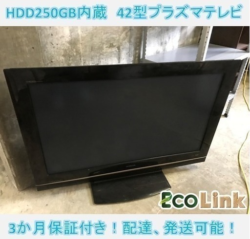 1☆大特価！　HITACHI★2009年★250GBHDD内蔵42型プラズマテレビ