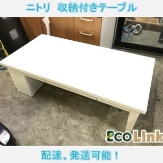 60☆ 大特価 ニトリ 収納付き テーブル ピアノ塗装 収納多数