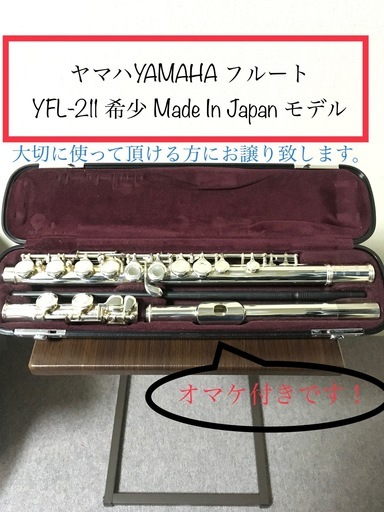 ヤマハYAMAHA フルート YFL-211 入手困難品！