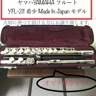 ヤマハYAMAHA フルート YFL-211 入手困難品！